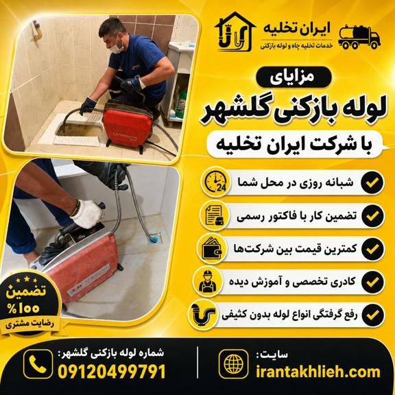 لوله بازکنی گلشهر کرج لوله بازکنی گلشهر کرج