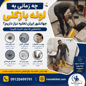 اینفوگرافی لوله بازکنی جهانشهر ایران تخلیه اینفوگرافی لوله بازکنی جهانشهر ایران تخلیه