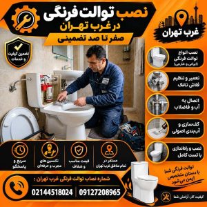 تعمیرات توالت فرنگی غرب تهران تعمیرات توالت فرنگی غرب تهران
