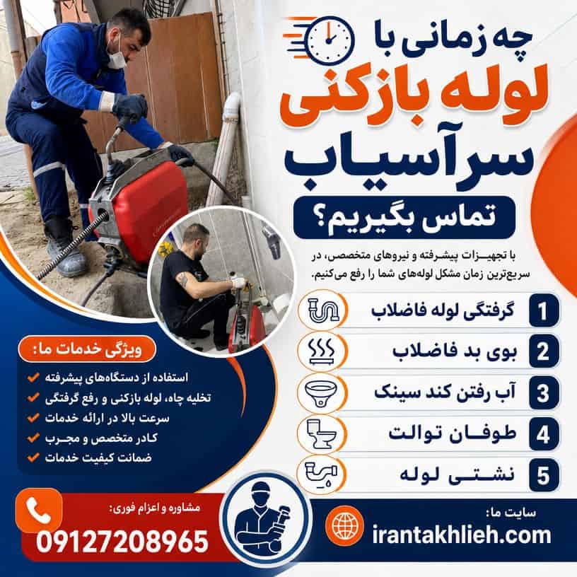 شماره لوله بازکنی سرآسیاب کرج