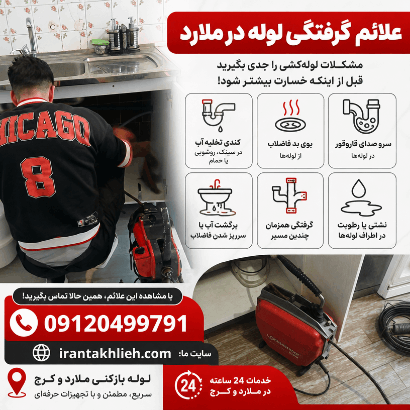 شماره لوله بازکنی ملارد کرج