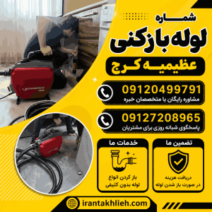 شماره لوله بازکنی کرج عظیمیه شماره لوله بازکنی کرج عظیمیه