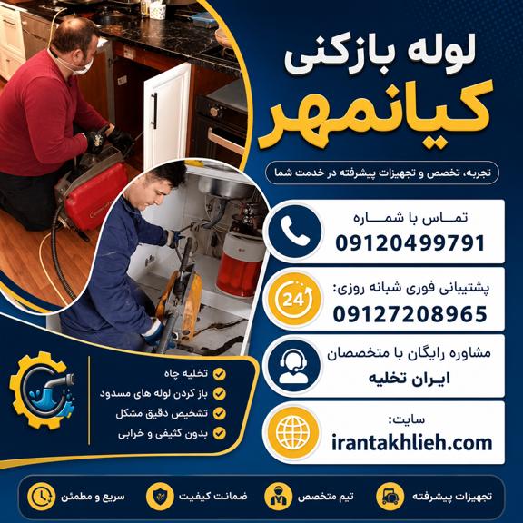 لوله بازکنی کیانمهر