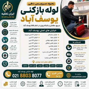 شماره لوله بازکنی یوسف آباد تهران شماره لوله بازکنی یوسف آباد تهران