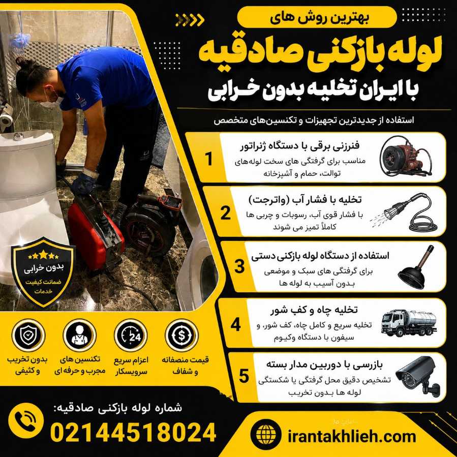 لوله بازکن صادقیه لوله بازکن صادقیه