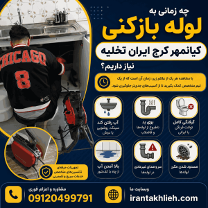 لوله بازکن کیانمهر کرج لوله بازکن کیانمهر کرج