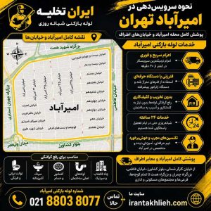 لوله بازکنی امیرآباد تهران لوله بازکنی امیرآباد تهران