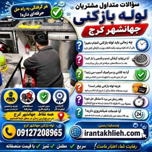 لوله بازکنی جهانشهر لوله بازکنی جهانشهر