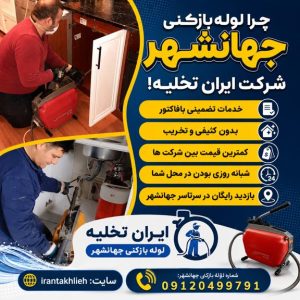 لوله بازکنی جهانشهر لوله بازکنی جهانشهر