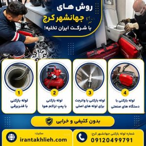 لوله بازکنی جهانشهر کرج لوله بازکنی جهانشهر کرج