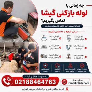 لوله بازکنی در گیشا لوله بازکنی در گیشا