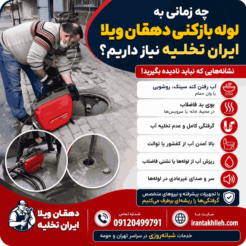 لوله بازکنی دهقان ویلا کرج