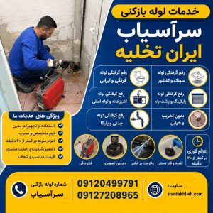 لوله بازکنی سرآسیاب کرج لوله بازکنی سرآسیاب کرج