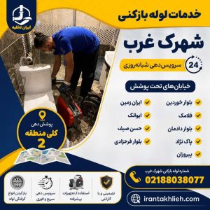 لوله بازکنی شهرک غرب لوله بازکنی شهرک غرب