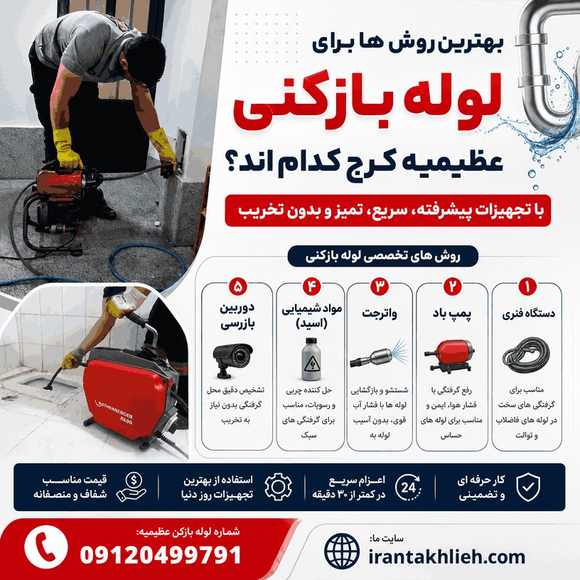 لوله بازکنی عظیمیه