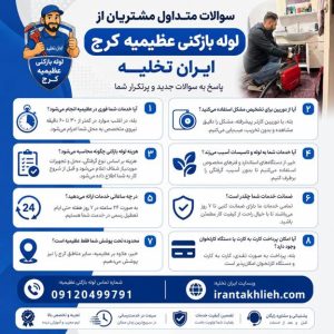 لوله بازکنی عظیمیه لوله بازکنی عظیمیه