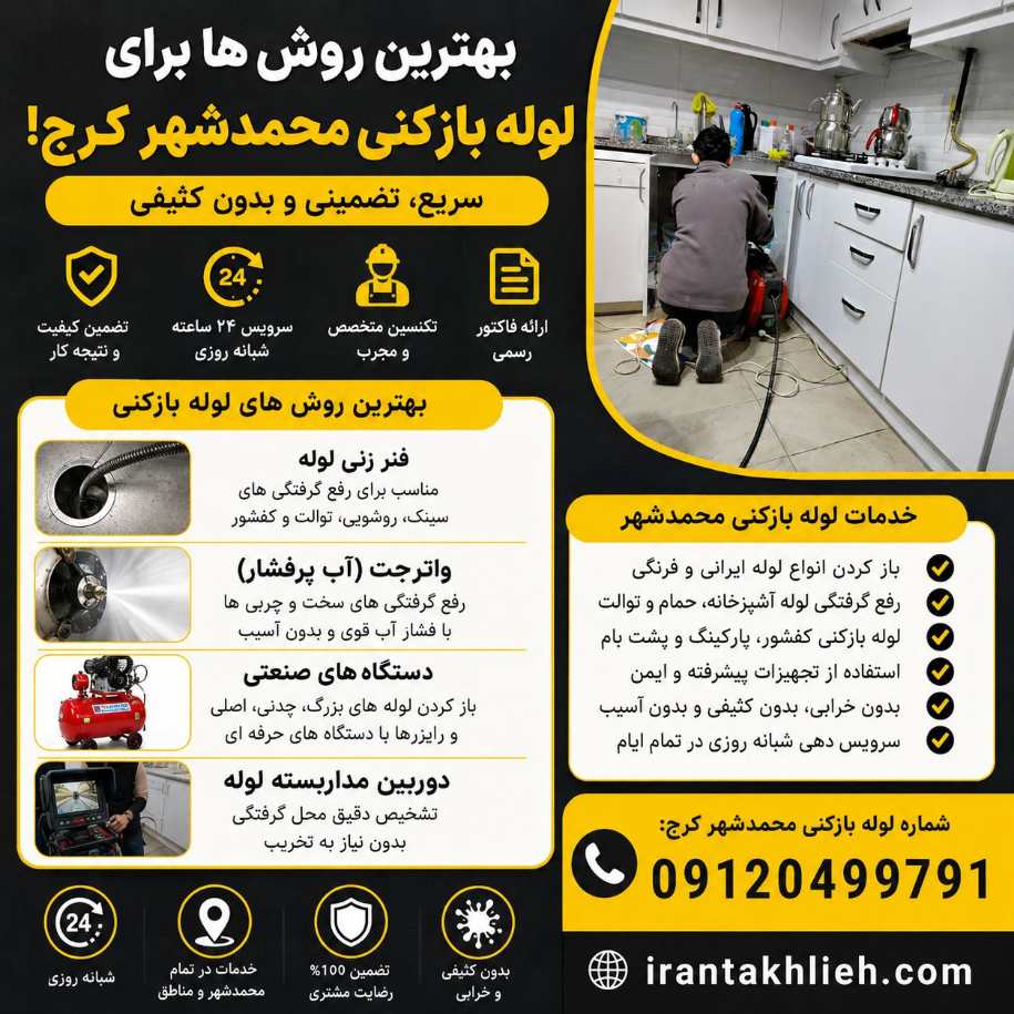 لوله بازکنی محمدشهر کرج لوله بازکنی محمدشهر کرج