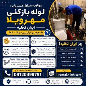 لوله بازکنی مهرویلا
