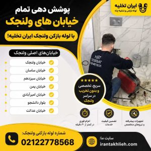 لوله بازکنی ولنجک تهران لوله بازکنی ولنجک تهران