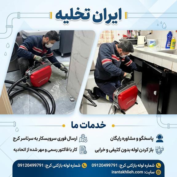 لوله بازکنی کرج شبانه روزی