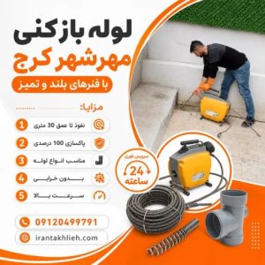 لوله بازکنی کرج مهرشهر لوله بازکنی کرج مهرشهر