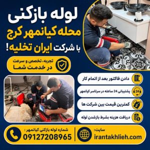 لوله بازکنی کیانمهر لوله بازکنی کیانمهر