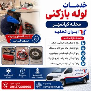 لوله بازکنی کیانمهر لوله بازکنی کیانمهر