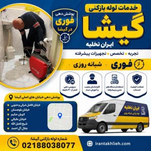 لوله بازکنی گیشا لوله بازکنی گیشا