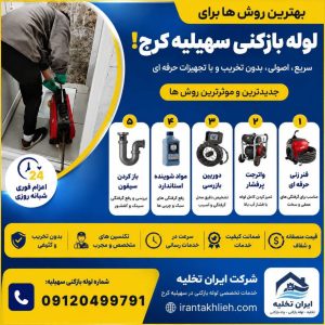 لوله بازکنی جاده سهیلیه لوله بازکنی جاده سهیلیه