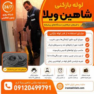 لوله بازکنی شاهین ویلا لوله بازکنی شاهین ویلا