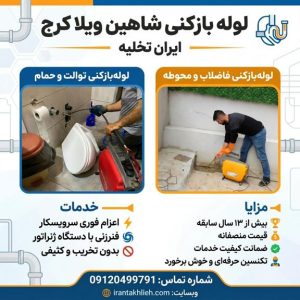 لوله بازکنی شاهین ویلا لوله بازکنی شاهین ویلا