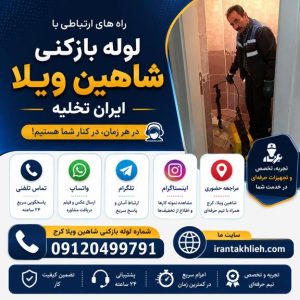 لوله بازکنی شاهین ویلا لوله بازکنی شاهین ویلا