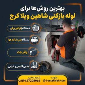لوله بازکنی شاهین ویلا کرج لوله بازکنی شاهین ویلا کرج
