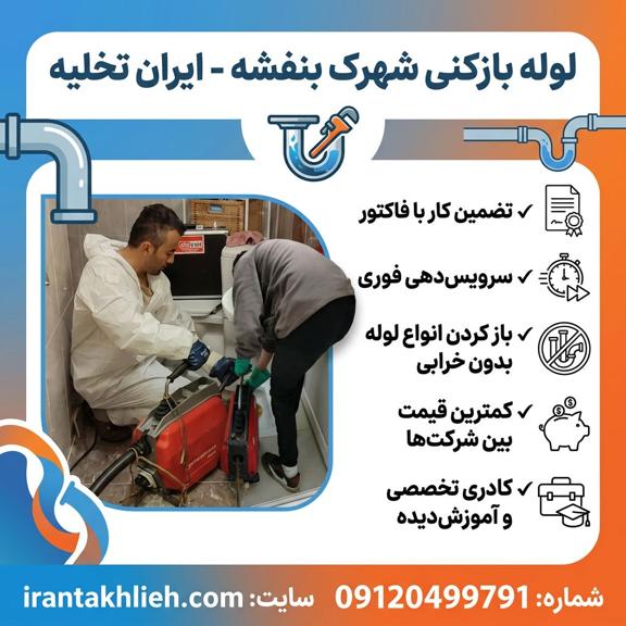 لوله بازکنی شهرک بنفشه