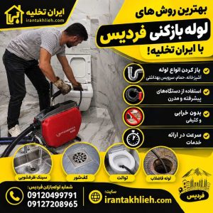 لوله بازکنی فردیس کرج لوله بازکنی فردیس کرج