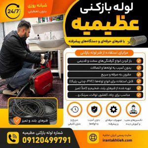 لوله بازکنی کرج عظیمیه با فنر لوله بازکنی کرج عظیمیه با فنر
