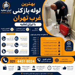 بهترین لوله بازکنی غرب تهران بهترین لوله بازکنی غرب تهران