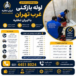 شماره لوله بازکنی غرب تهران شماره لوله بازکنی غرب تهران