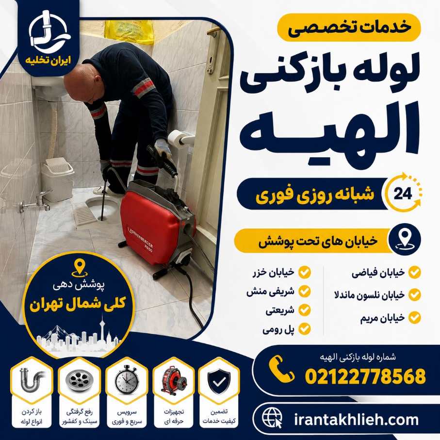 لوله بازکنی الهیه لوله بازکنی الهیه