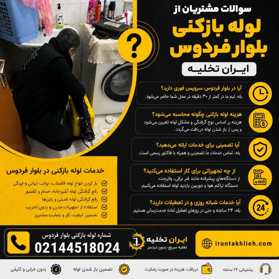 لوله بازکنی بلوار فردوس تهران لوله بازکنی بلوار فردوس تهران