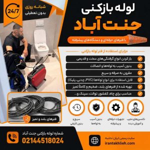 لوله بازکنی جنت آباد با بهترین روش ها لوله بازکنی جنت آباد با بهترین روش ها