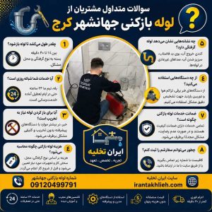 لوله بازکنی جهانشهر لوله بازکنی جهانشهر