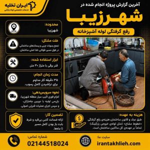 لوله بازکنی در شهرزیبا لوله بازکنی در شهرزیبا