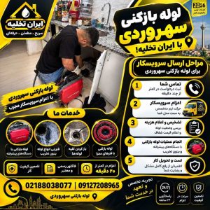 لوله بازکنی سهروردی تهران لوله بازکنی سهروردی تهران