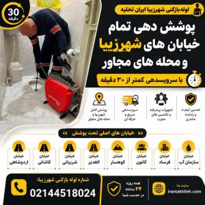 لوله بازکنی شهرزیبا تهران لوله بازکنی شهرزیبا تهران