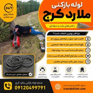 لوله بازکنی ملارد لوله بازکنی ملارد