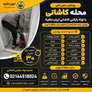 لوله بازکنی کاشانی لوله بازکنی کاشانی