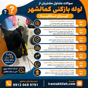 لوله بازکنی کمالشهر لوله بازکنی کمالشهر