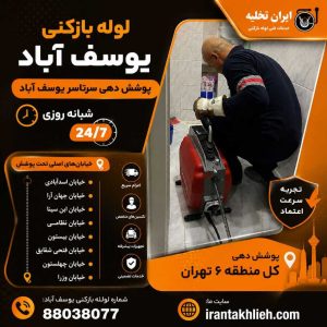 لوله بازکنی یوسف آباد تهران لوله بازکنی یوسف آباد تهران