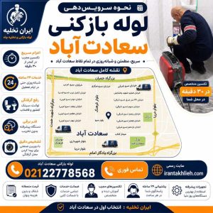 چاه بازکن سعادت آباد چاه بازکن سعادت آباد